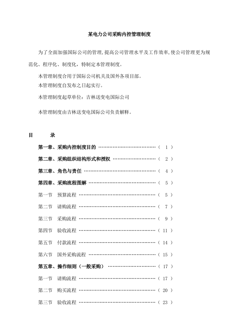 电力公司采购内控管理制度