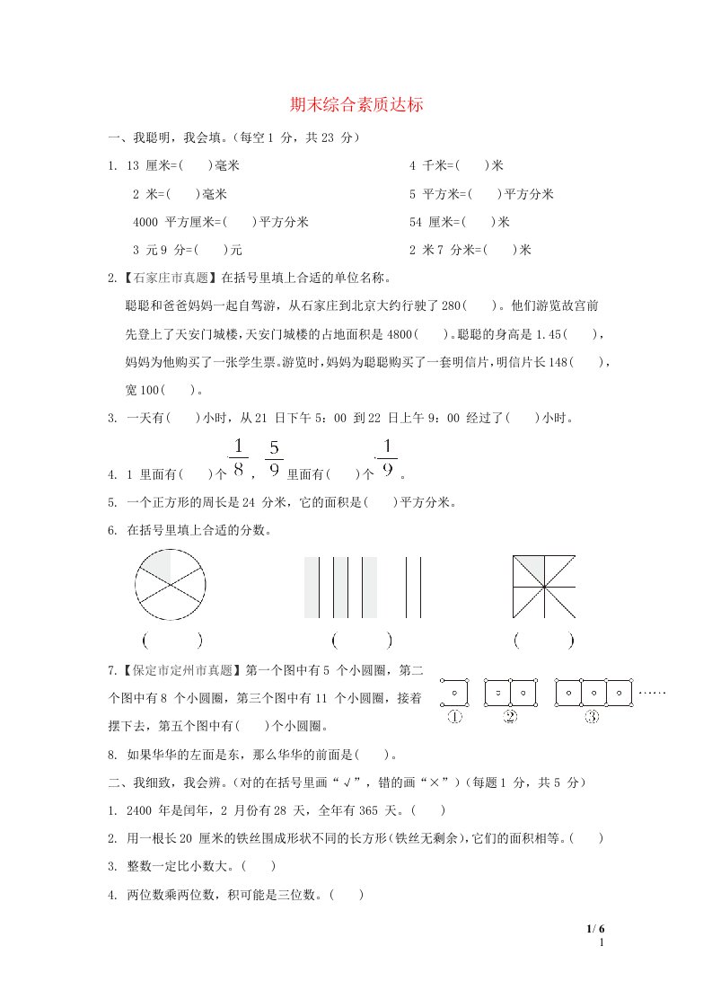 2024三年级数学下学期期末综合素质达标冀教版