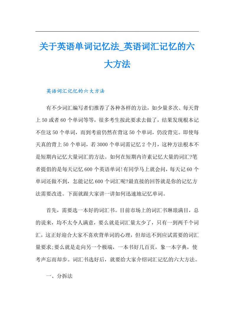 关于英语单词记忆法_英语词汇记忆的六大方法