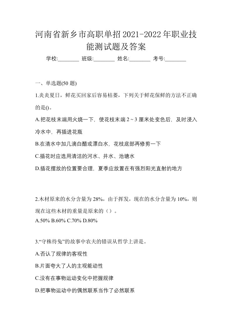 河南省新乡市高职单招2021-2022年职业技能测试题及答案