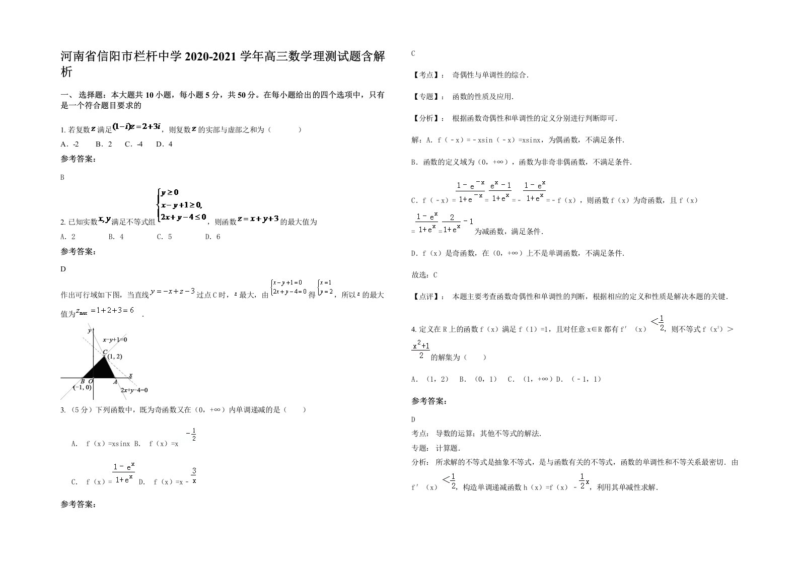 河南省信阳市栏杆中学2020-2021学年高三数学理测试题含解析