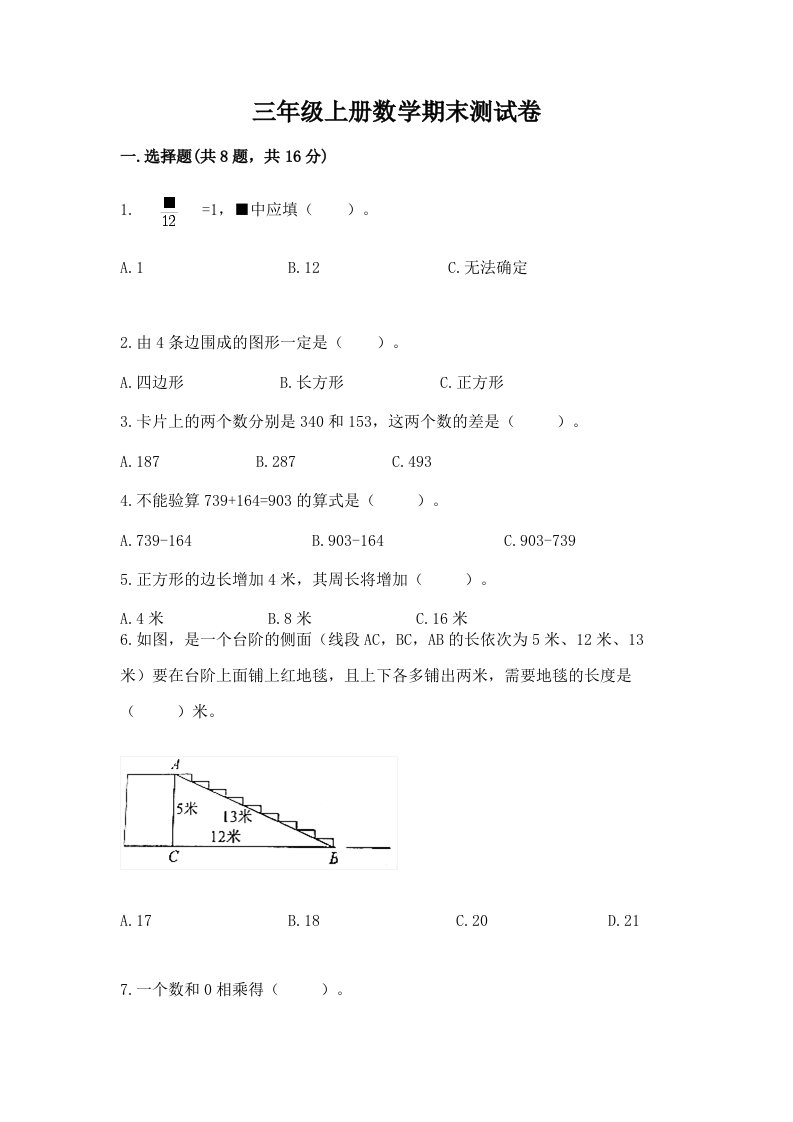 三年级上册数学期末测试卷附完整答案【历年真题】