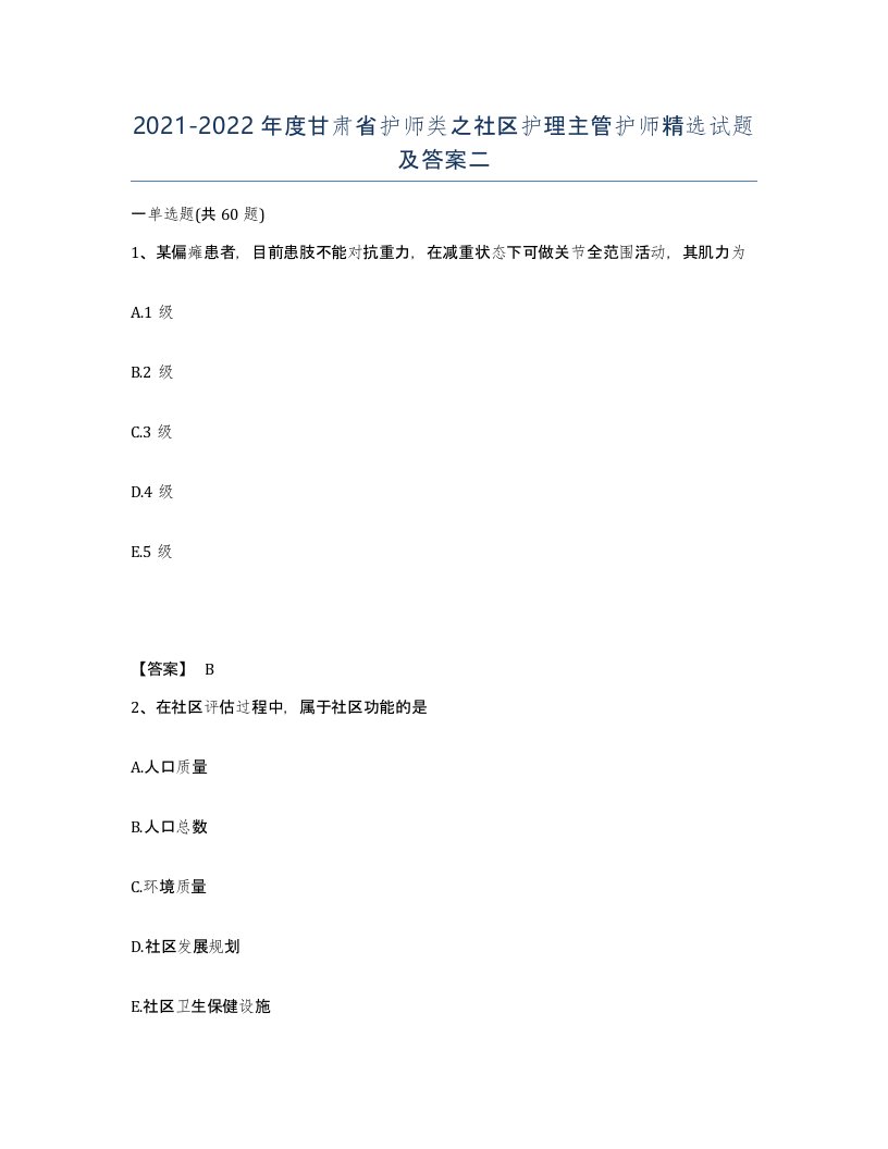 2021-2022年度甘肃省护师类之社区护理主管护师试题及答案二