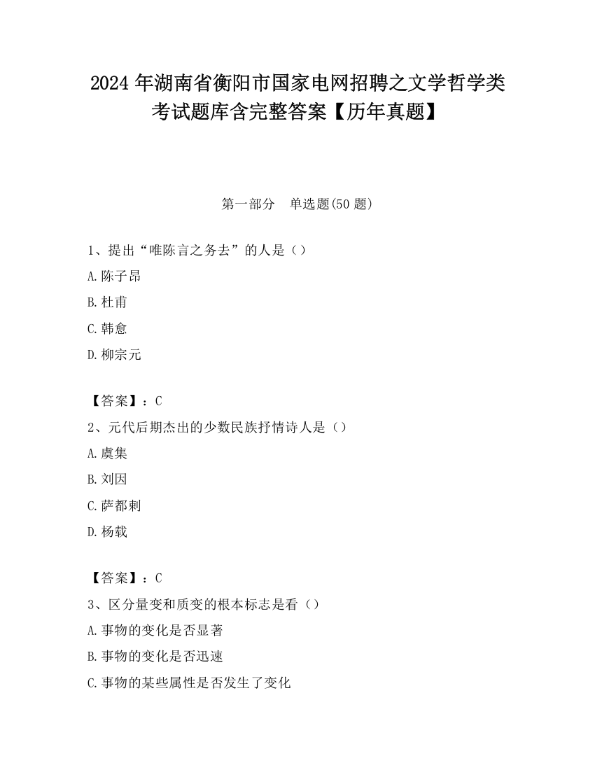 2024年湖南省衡阳市国家电网招聘之文学哲学类考试题库含完整答案【历年真题】