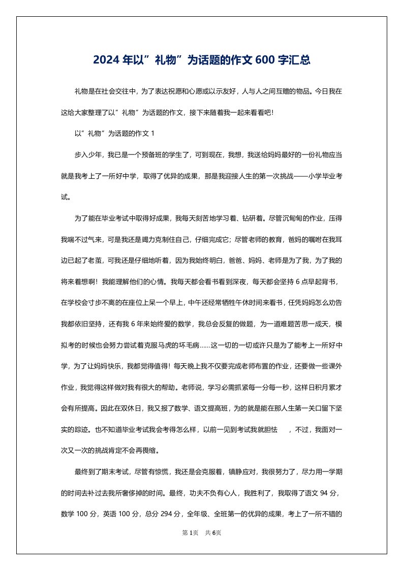 2024年以”礼物”为话题的作文600字汇总