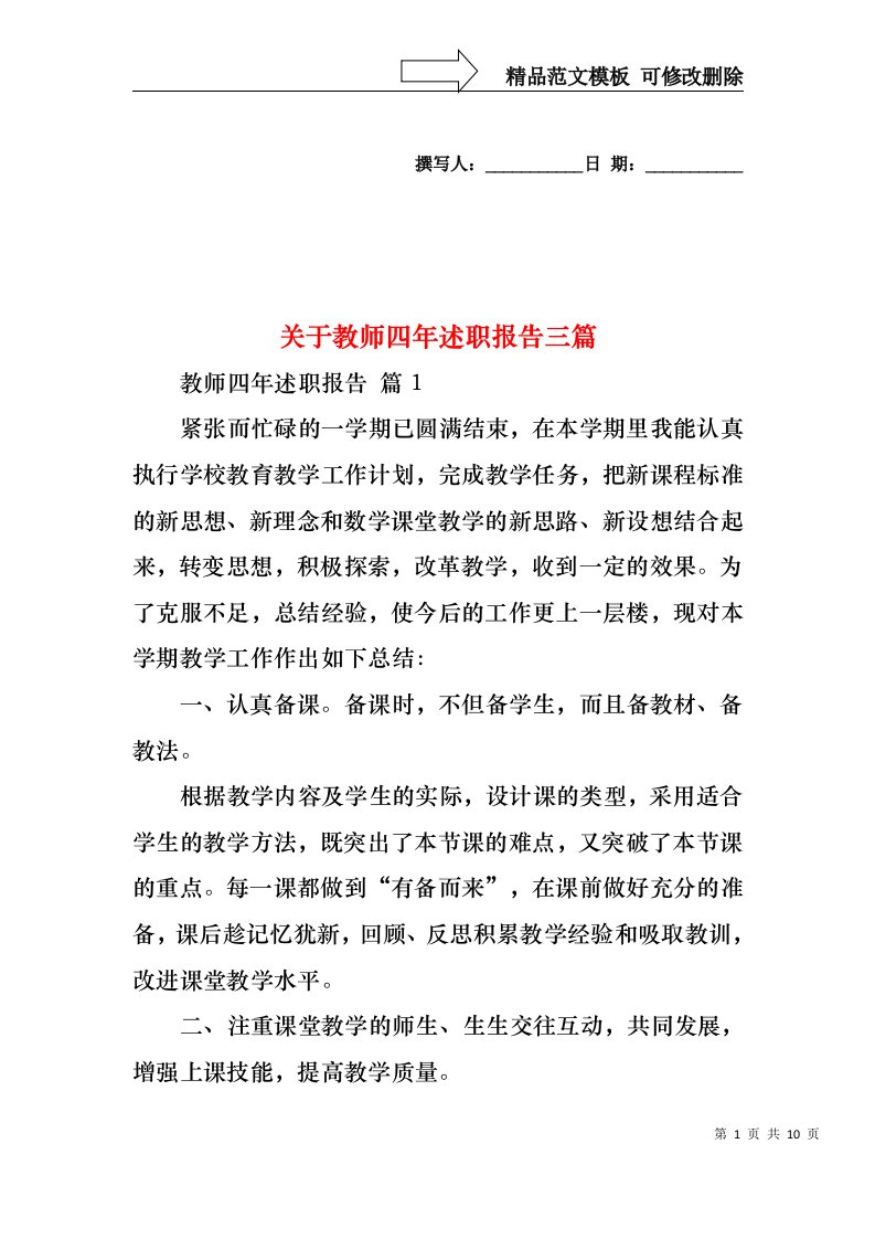 关于教师四年述职报告三篇