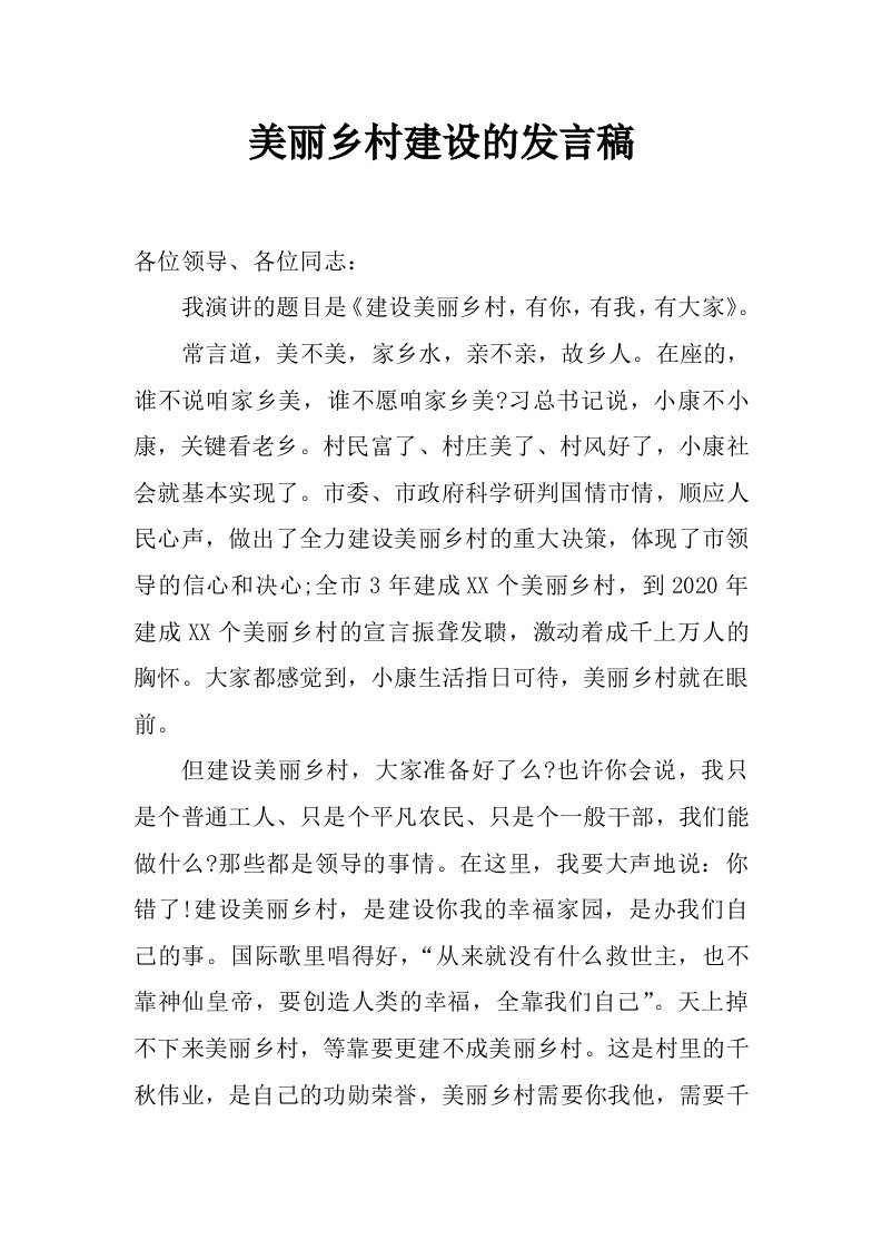 美丽乡村建设的发言稿