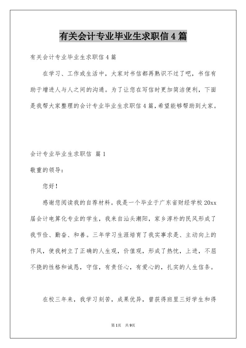 有关会计专业毕业生求职信4篇