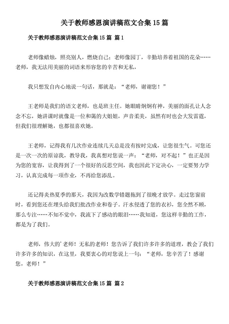 关于教师感恩演讲稿范文合集15篇