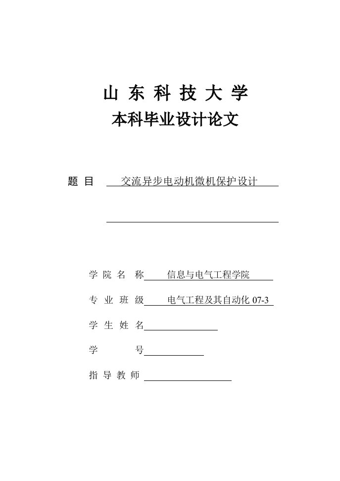 交流异步电动机微机保护设计