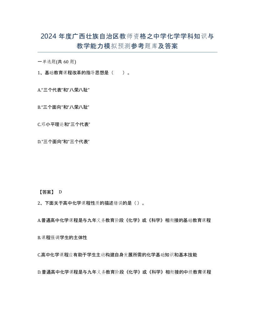 2024年度广西壮族自治区教师资格之中学化学学科知识与教学能力模拟预测参考题库及答案