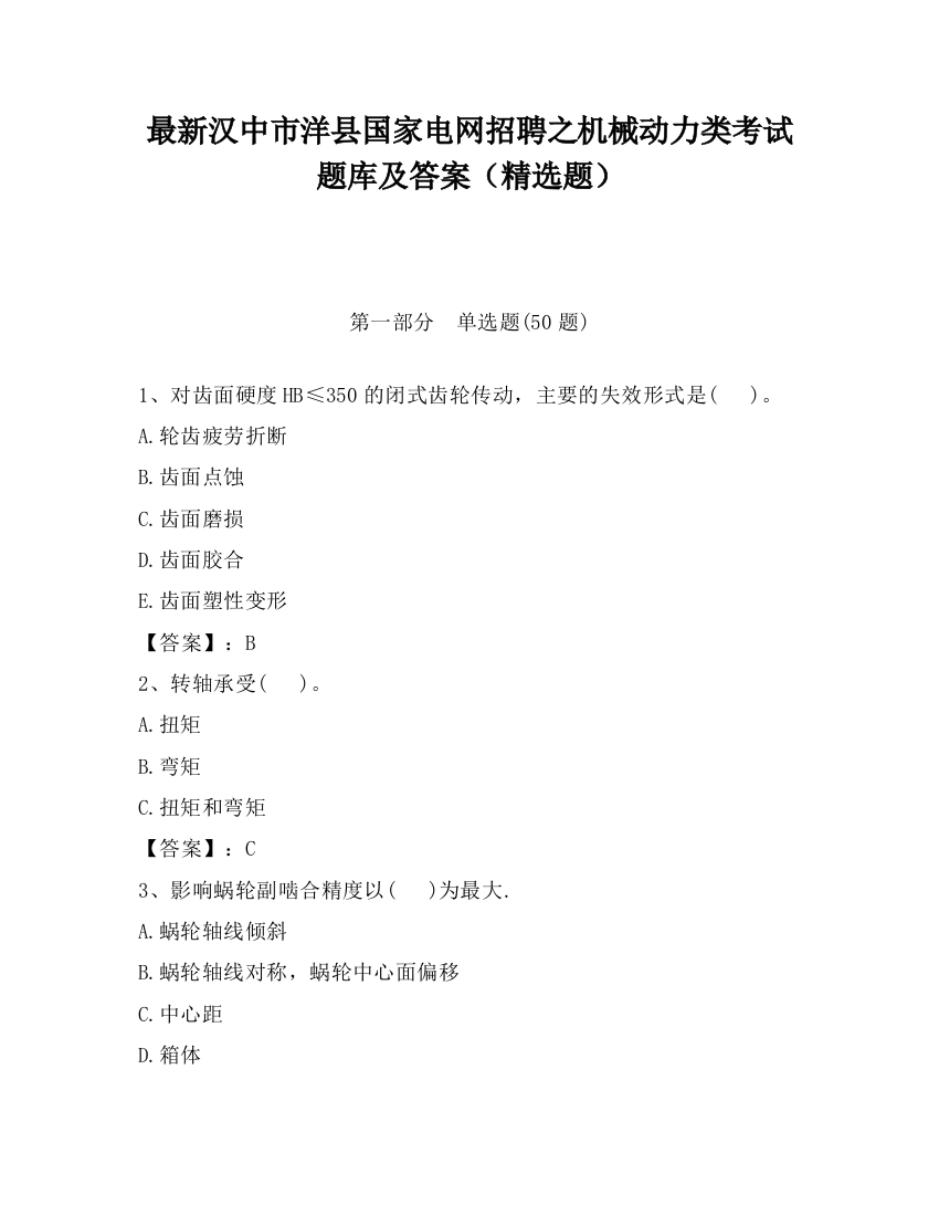 最新汉中市洋县国家电网招聘之机械动力类考试题库及答案（精选题）