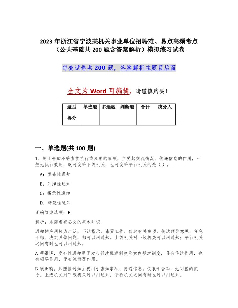 2023年浙江省宁波某机关事业单位招聘难易点高频考点公共基础共200题含答案解析模拟练习试卷