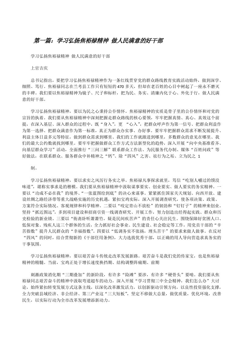 学习弘扬焦裕禄精神做人民满意的好干部[修改版]