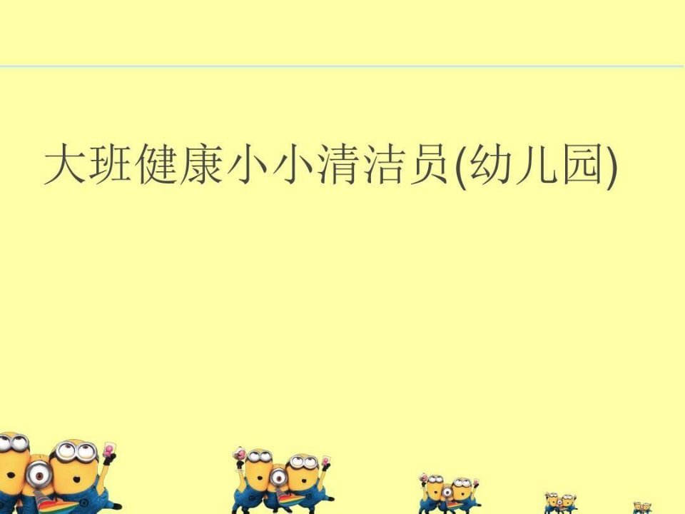 幼儿园大班健康教学课件--《小小清洁员》