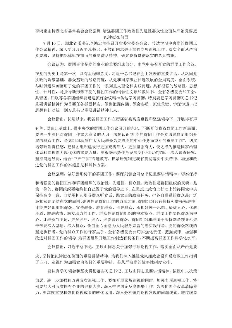 李鸿忠主持湖北省委常委会会议强调