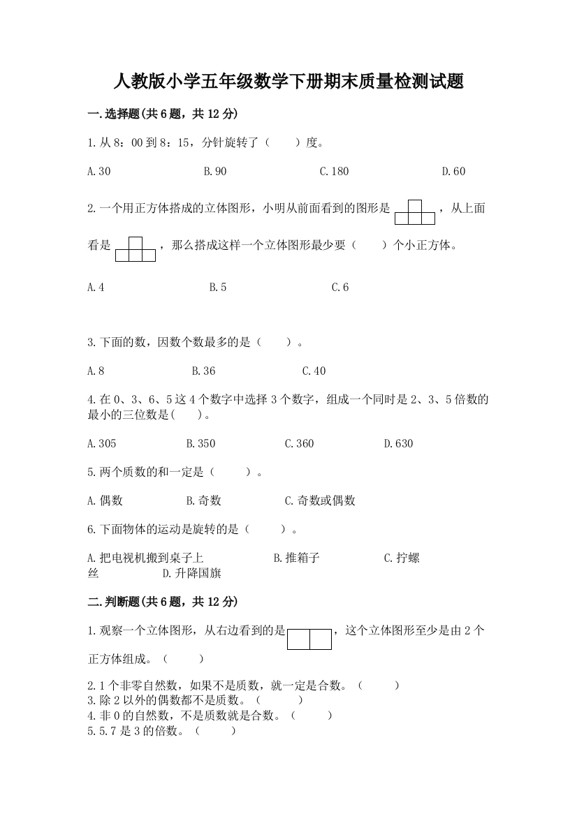 人教版小学五年级数学下册期末质量检测试题精品【黄金题型】