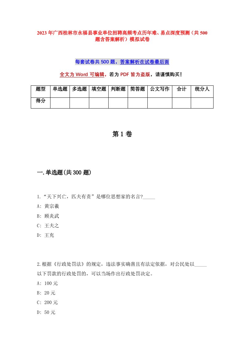 2023年广西桂林市永福县事业单位招聘高频考点历年难易点深度预测共500题含答案解析模拟试卷