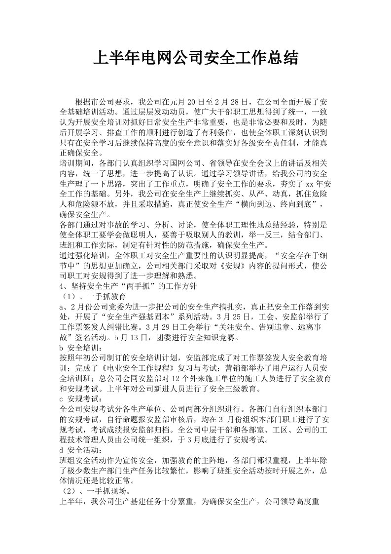 上半年电网公司安全工作总结