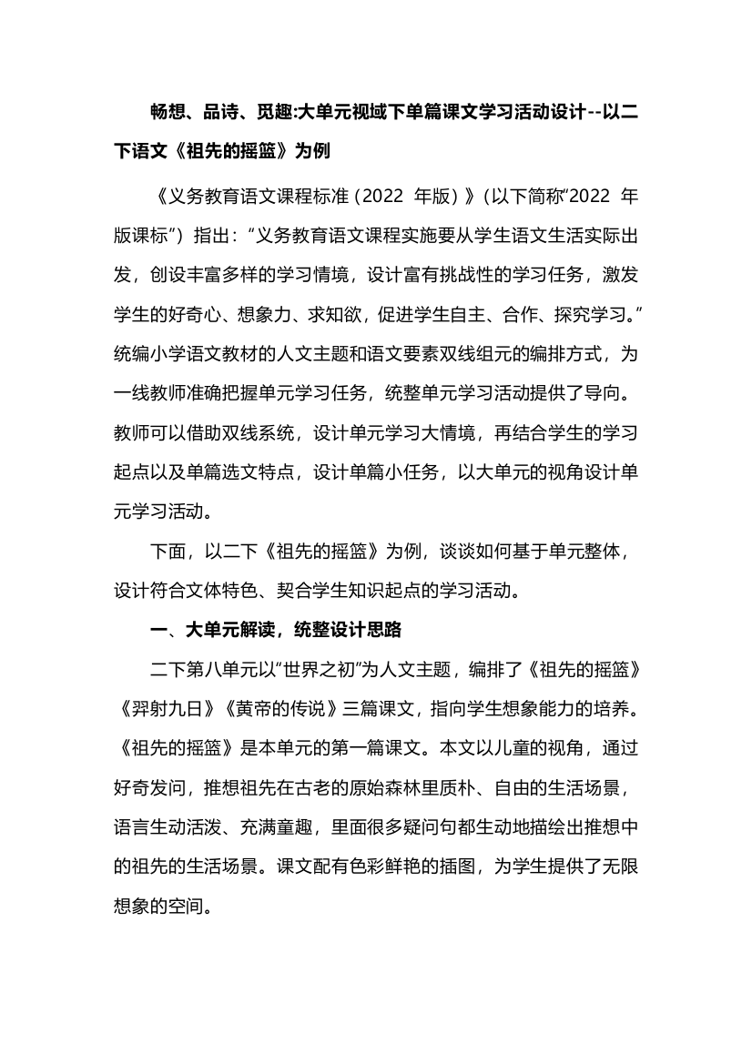 畅想品诗觅趣-大单元视域下单篇课文学习活动设计--以二下语文《祖先的摇篮》为例