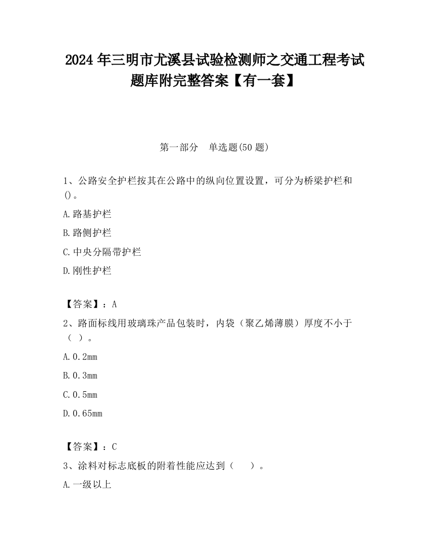 2024年三明市尤溪县试验检测师之交通工程考试题库附完整答案【有一套】