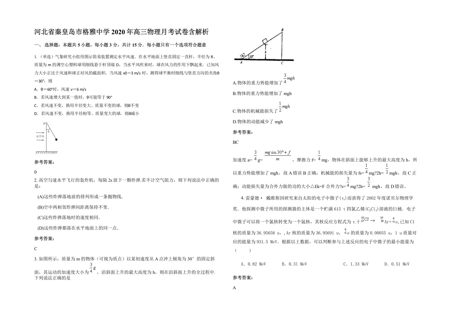 河北省秦皇岛市格雅中学2020年高三物理月考试卷含解析