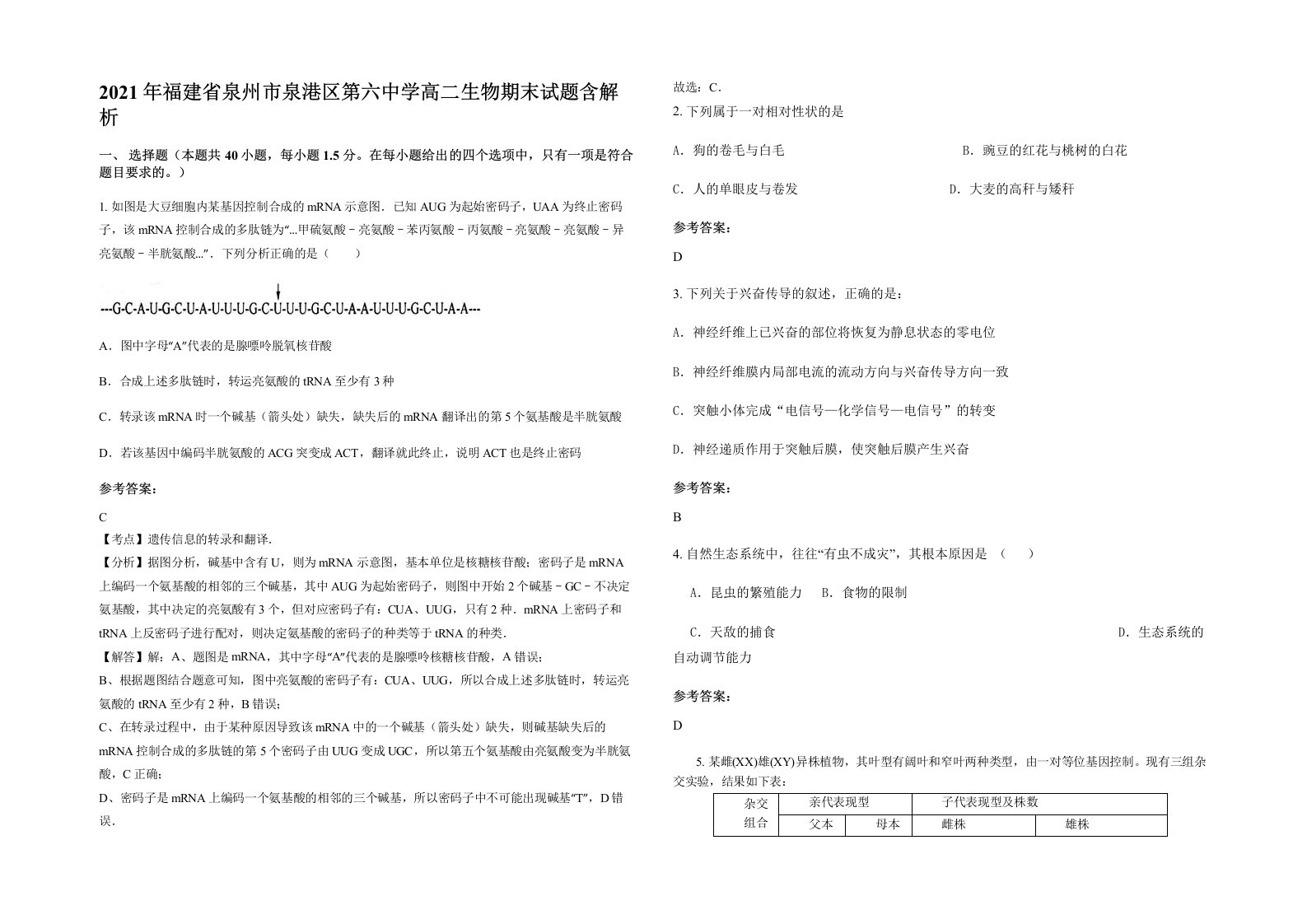 2021年福建省泉州市泉港区第六中学高二生物期末试题含解析