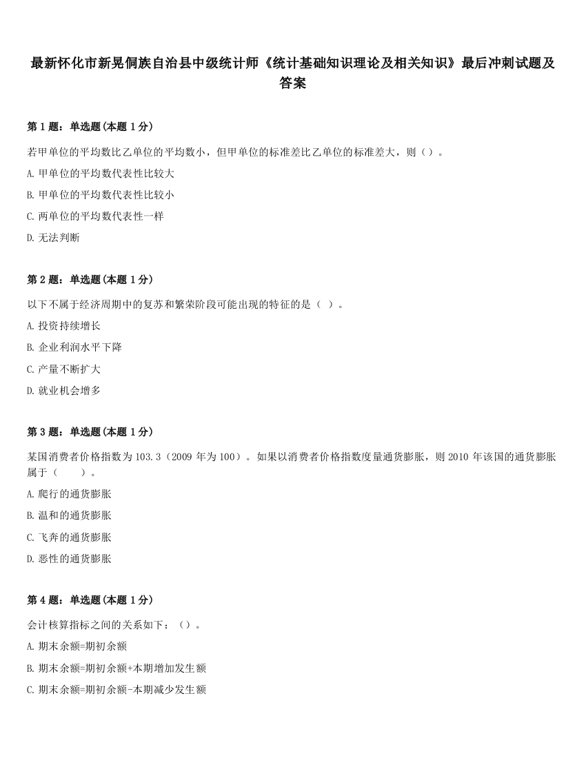 最新怀化市新晃侗族自治县中级统计师《统计基础知识理论及相关知识》最后冲刺试题及答案