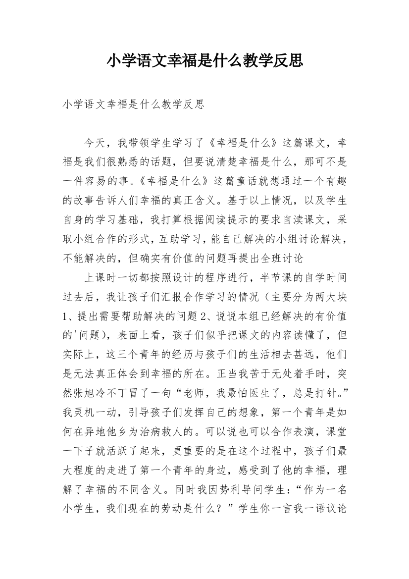 小学语文幸福是什么教学反思