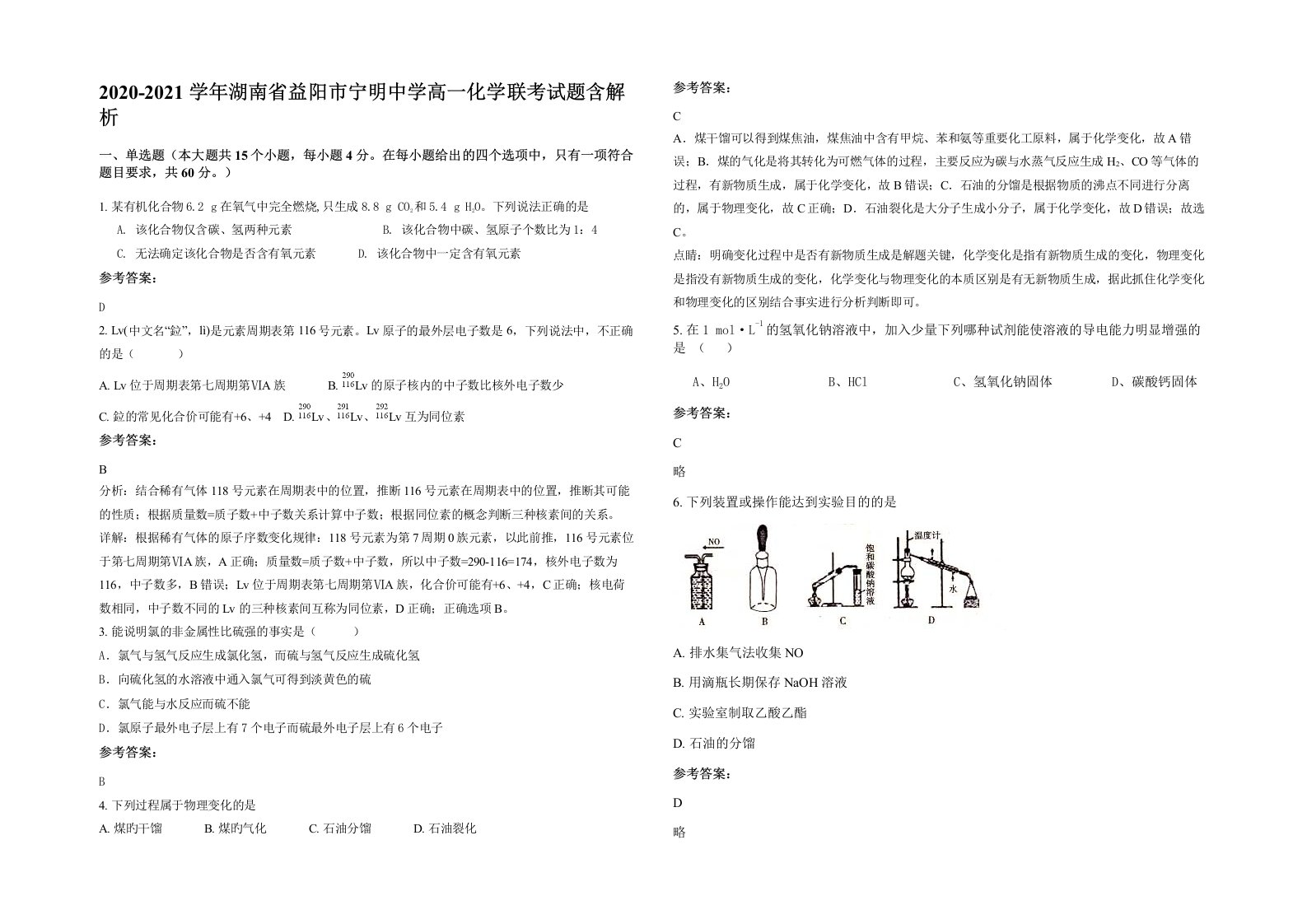 2020-2021学年湖南省益阳市宁明中学高一化学联考试题含解析