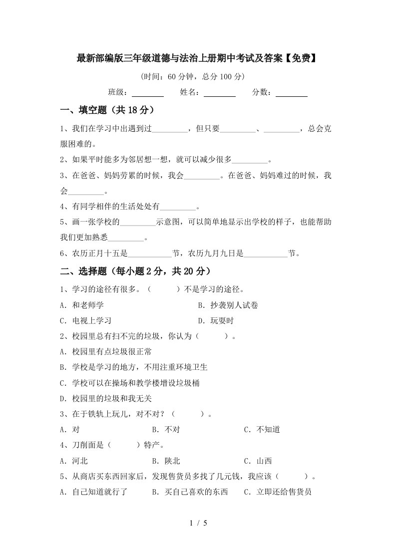 最新部编版三年级道德与法治上册期中考试及答案免费