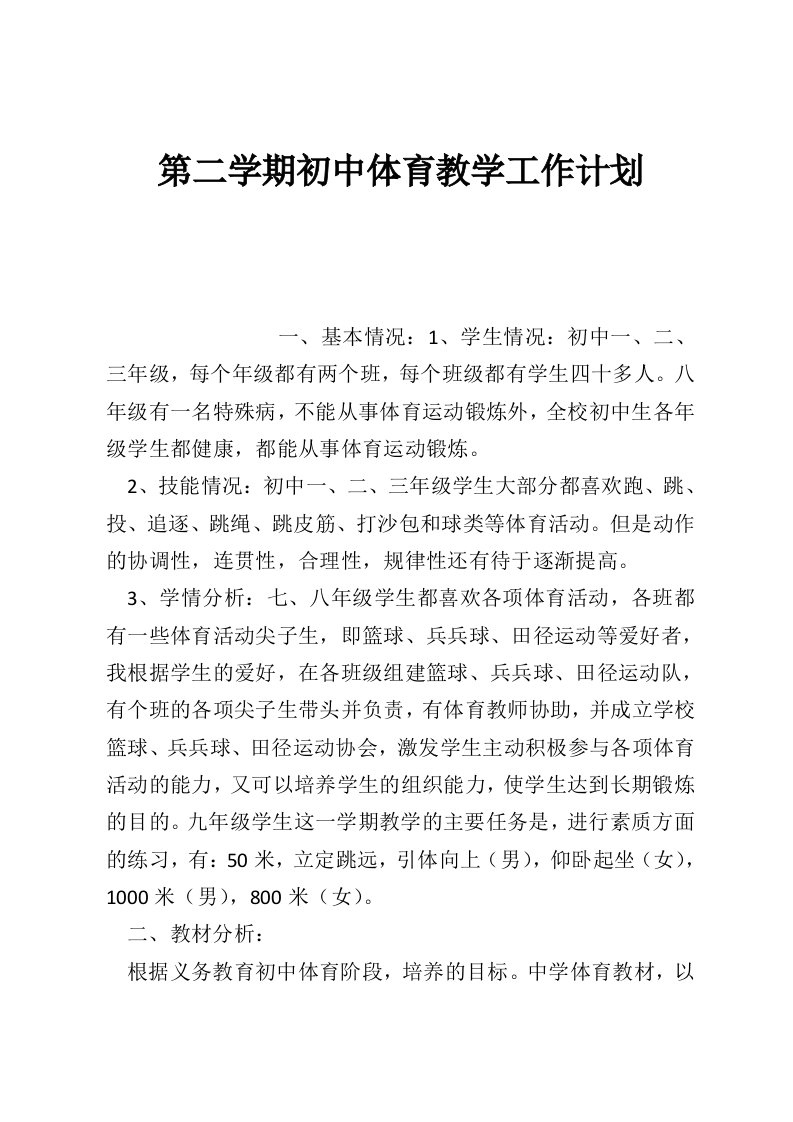 第二学期初中体育教学工作计划