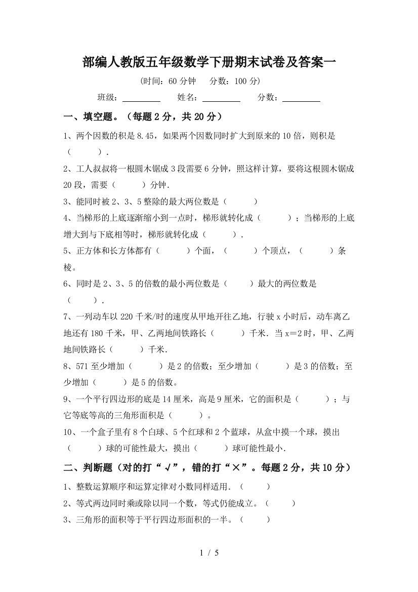 部编人教版五年级数学下册期末试卷及答案一