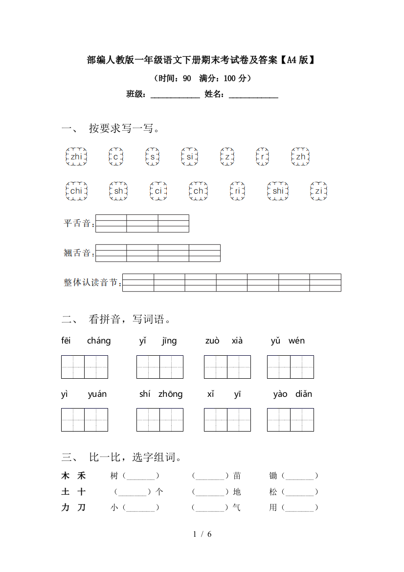 部编人教版一年级语文下册期末考试卷及答案【A4版】