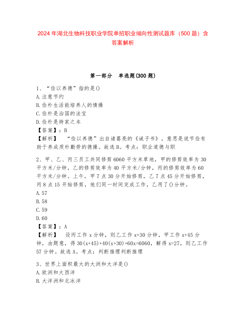 2024年湖北生物科技职业学院单招职业倾向性测试题库（500题）含答案解析