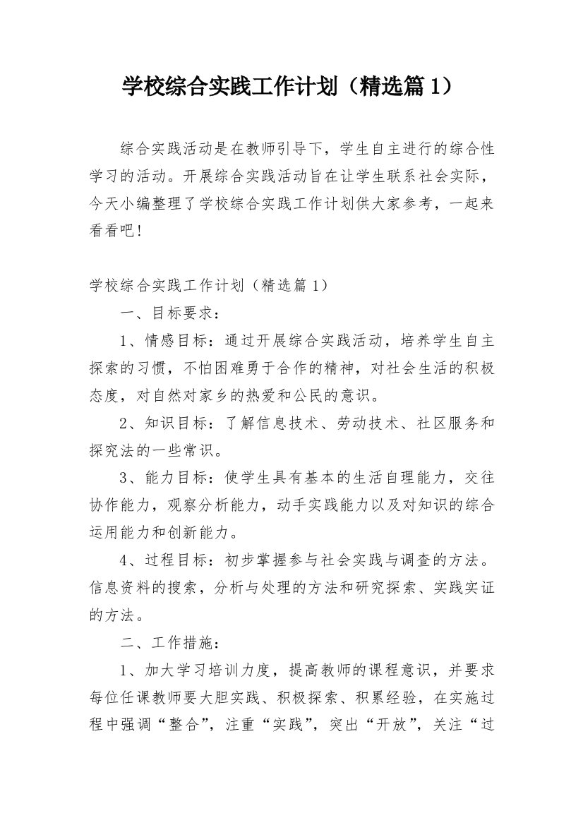 学校综合实践工作计划（精选篇1）