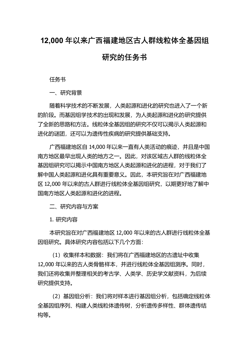 12,000年以来广西福建地区古人群线粒体全基因组研究的任务书