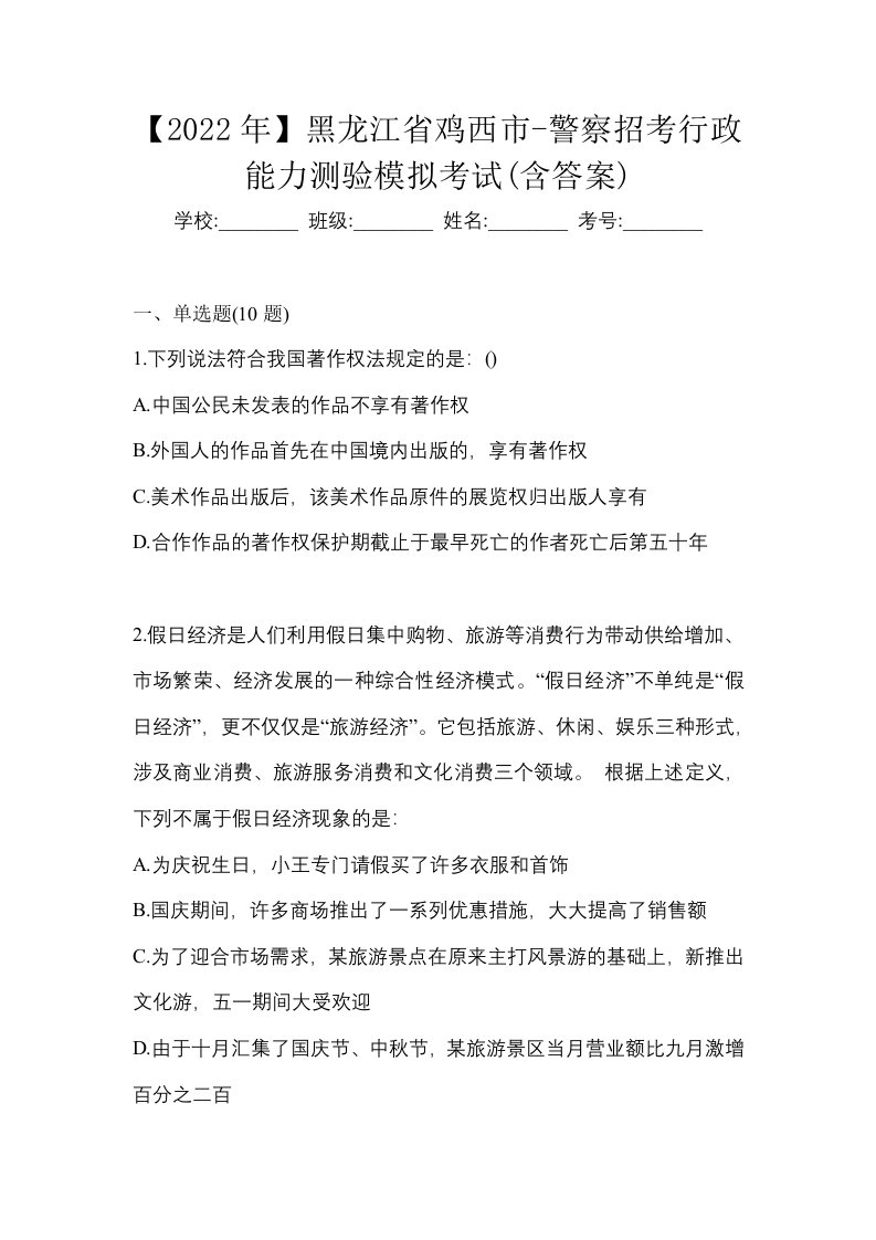 2022年黑龙江省鸡西市-警察招考行政能力测验模拟考试含答案