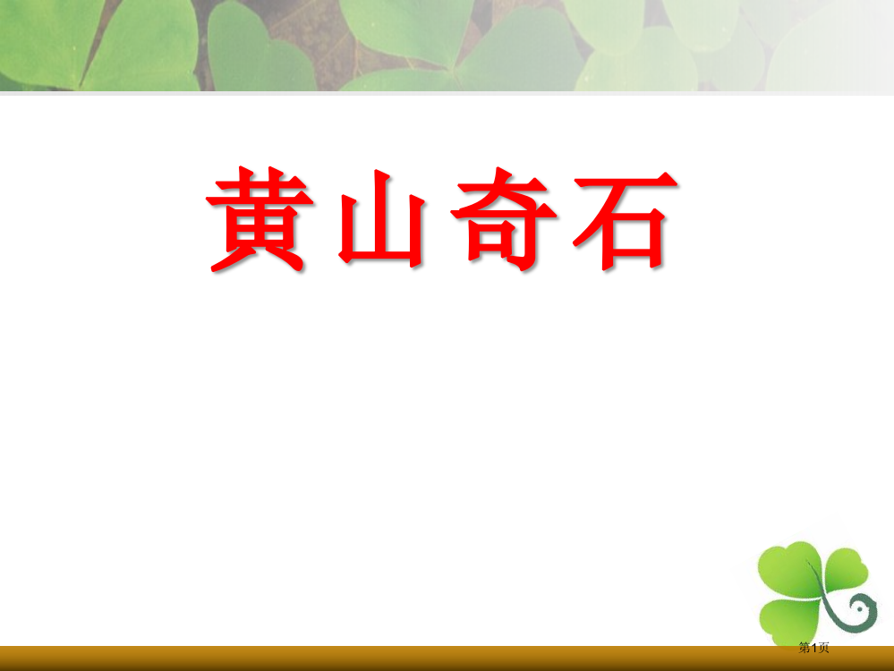 黄山奇石省公开课一等奖新名师优质课比赛一等奖课件