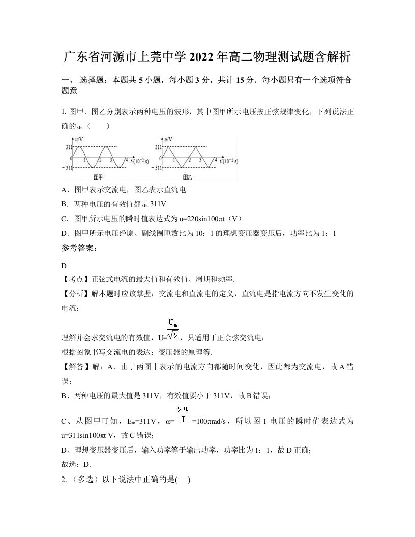 广东省河源市上莞中学2022年高二物理测试题含解析