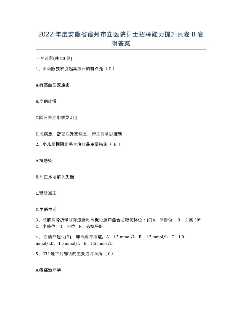 2022年度安徽省宿州市立医院护士招聘能力提升试卷B卷附答案