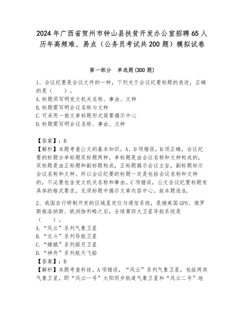 2024年广西省贺州市钟山县扶贫开发办公室招聘65人历年高频难、易点（公务员考试共200题）模拟试卷含答案（达标题）