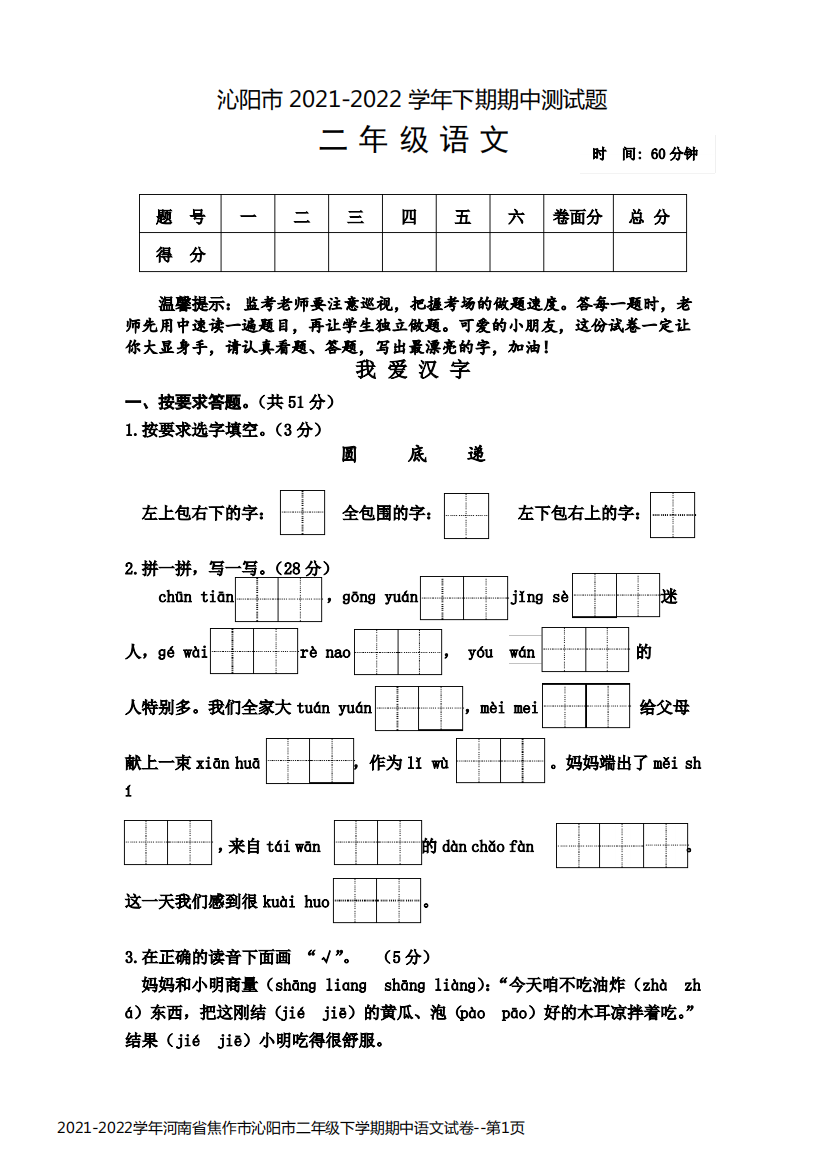 2021-2022学年河南省焦作市沁阳市二年级下学期期中语文试卷