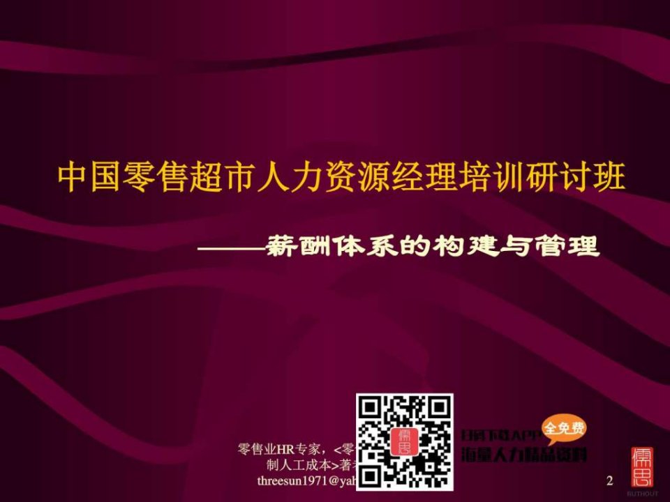 中国零售超市人力资源经理培训研讨班.ppt课件