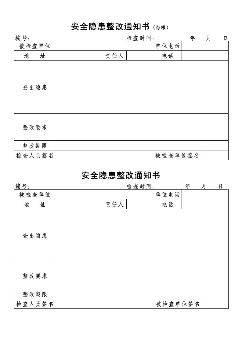 安全生产隐患整改通知书