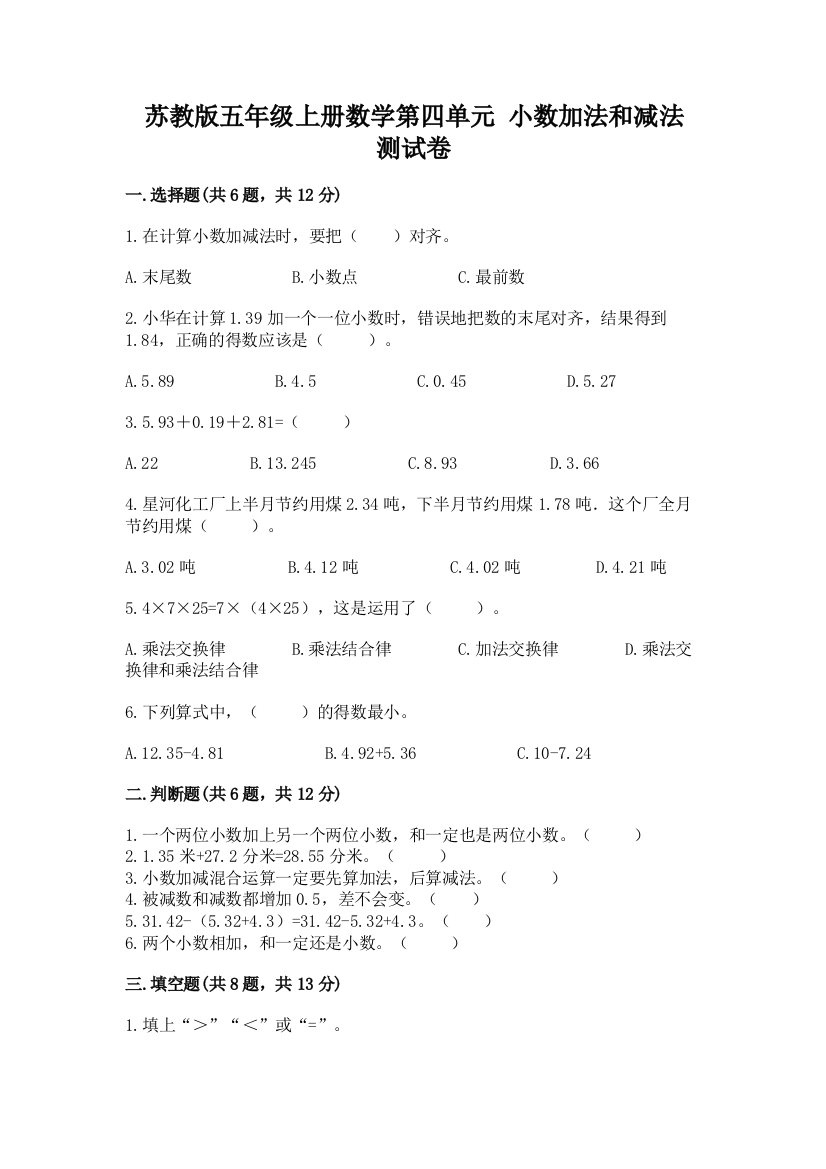 苏教版五年级上册数学第四单元