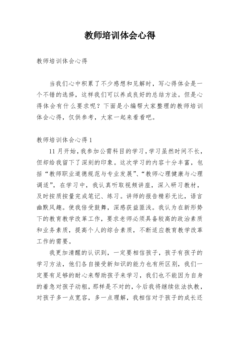 教师培训体会心得