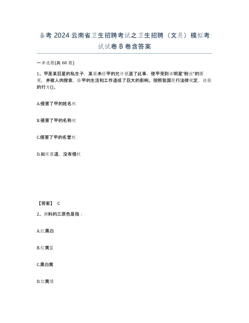 备考2024云南省卫生招聘考试之卫生招聘文员模拟考试试卷B卷含答案