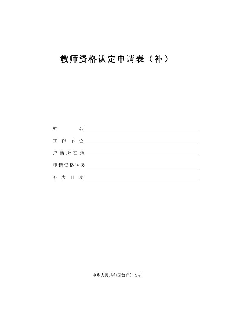 教师资格认定申请表(补)