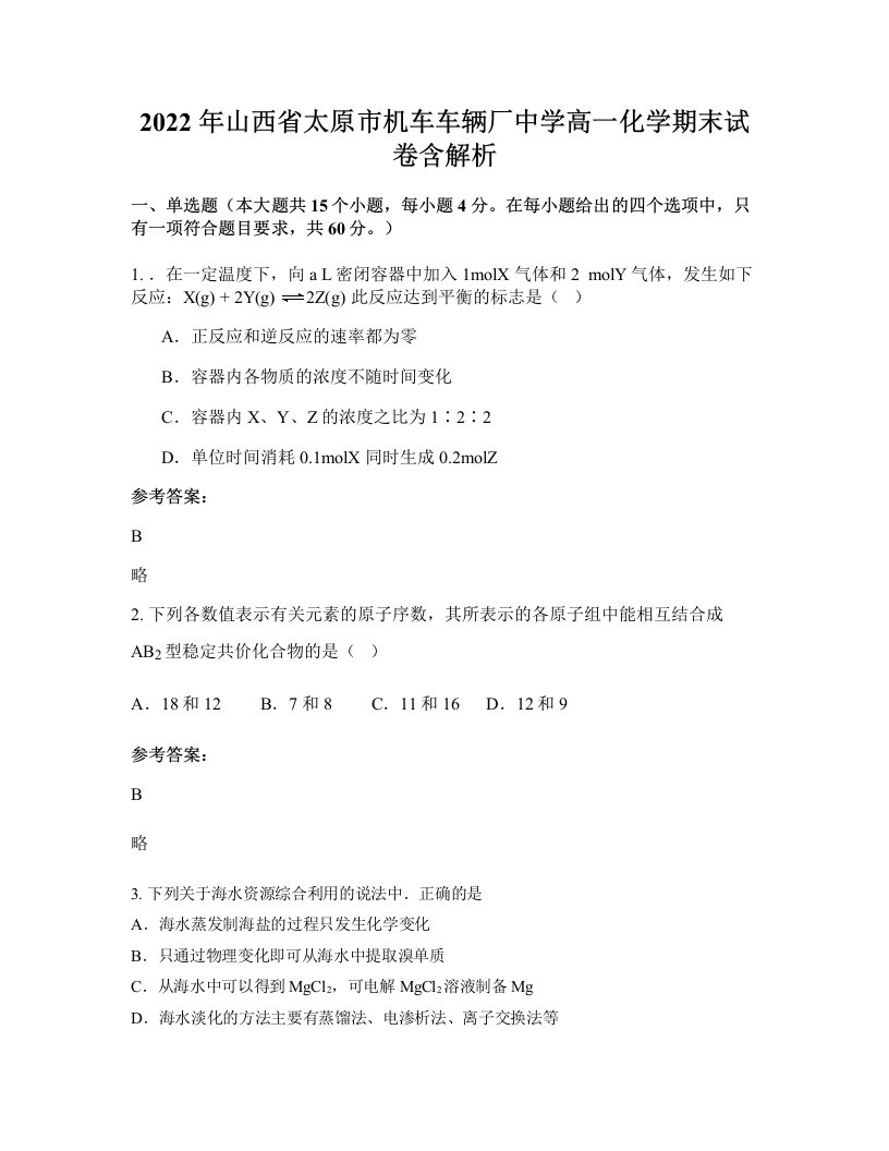 2022年山西省太原市机车车辆厂中学高一化学期末试卷含解析